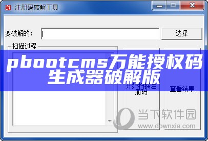 pbootcms万能授权码生成器破解版