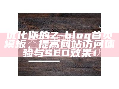 优化你的Z-blog首页模板，提高网站访问体验与SEO后果！