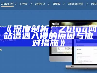 彻底解析：如何高效重建Zblog文章，提高网站百度收录率