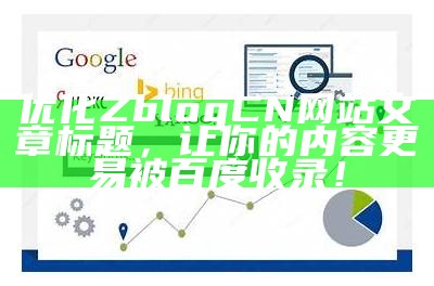 优化ZblogCN网站文章标题，让你的内容更易被百度收录！