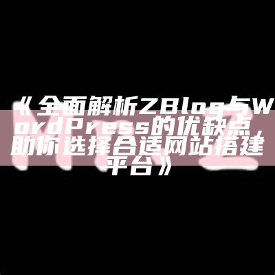 zblog与WordPress的对比研究：哪个更适合你的网站建设？