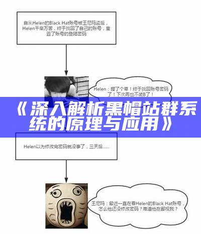 深入解析黑帽站群系统的原理与运用