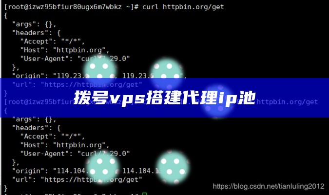 拨号vps搭建代理ip池