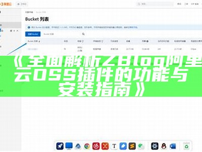 彻底解析ZBlog阿里云OSS插件的功能与安装指南