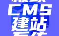 极致CMS建站系统