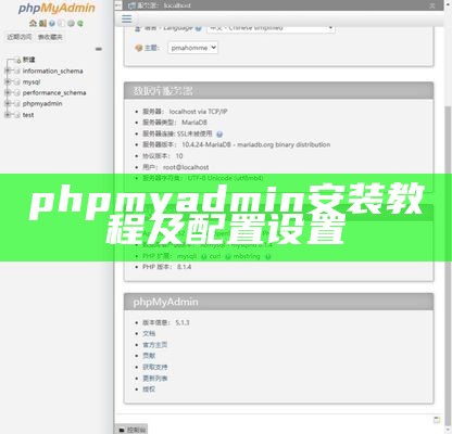 phpmyadmin安装教程及配置设置