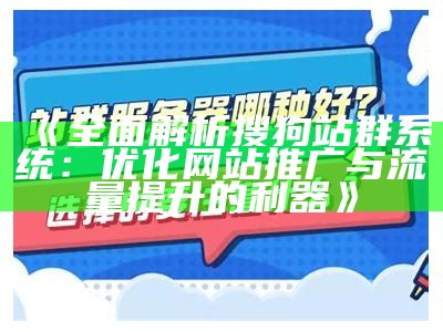 完整解析富群兴SEO站群系统的功能与优势