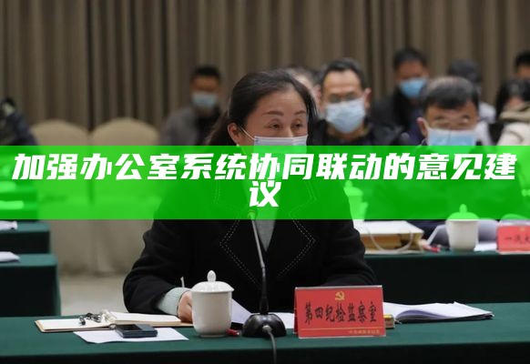 加强办公室系统协同联动的意见建议