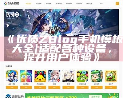 适合淘宝客的Zblog主题模板推荐与使用指南