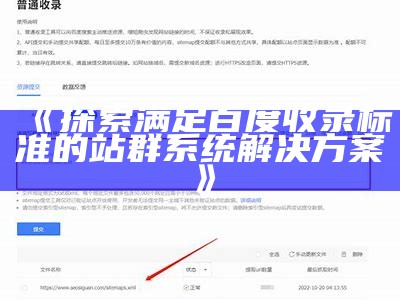 探索满足百度收录标准的站群系统解决方式