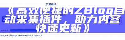 提升网站收益：广泛解析ZBlog广告插件的使用与配置技巧