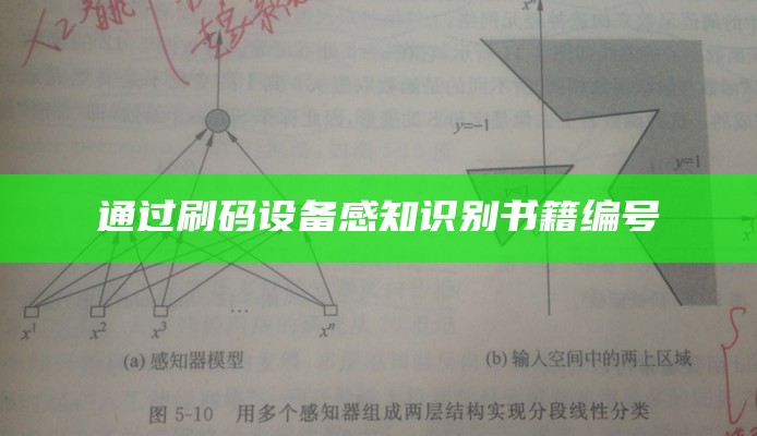 通过刷码设备感知识别书籍编号