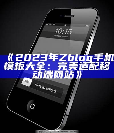 2023年Zblog手机模板大全：完美适配移动端网站