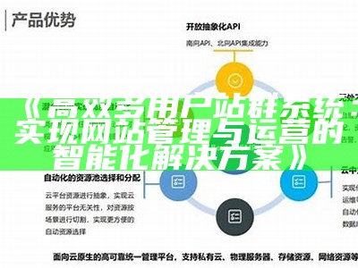 高效多用户站群系统：完成网站管理与运营的智能化处理方式方式