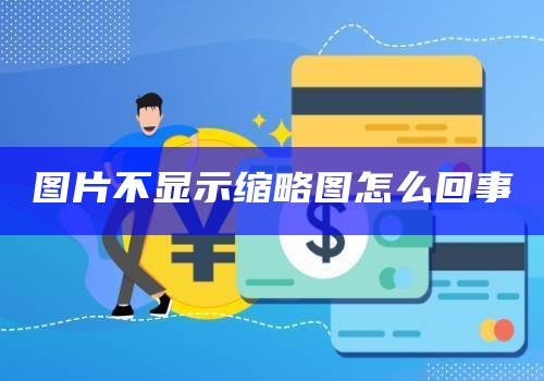 图片不显示缩略图怎么回事