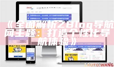 广泛解析ZBlog导航网主题：打造个性化导航体验