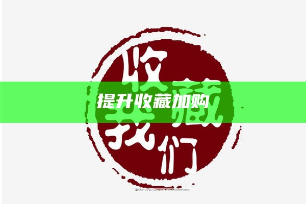 提升收藏加购