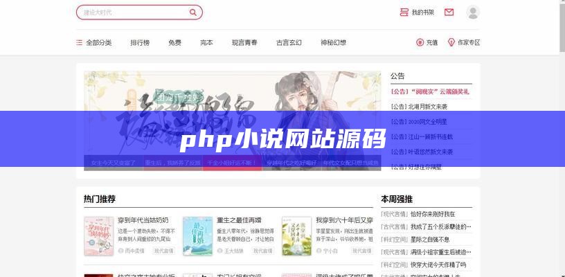 php小说网站源码