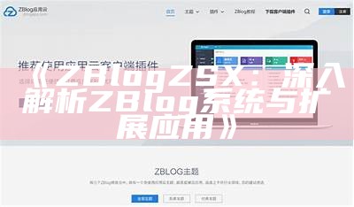 ZBlog手机端APP下载与使用指南|便捷网站管理