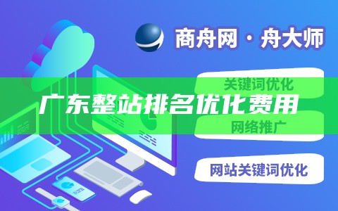 广东整站排名优化费用