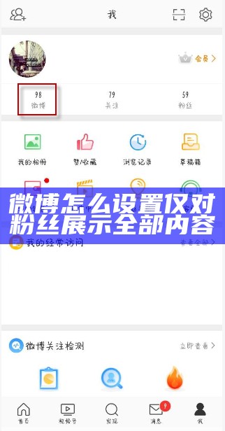 微博怎么设置仅对粉丝展示全部内容