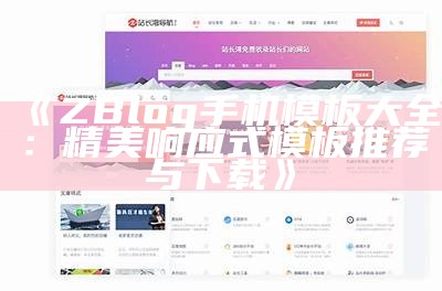 米粒导航网 | ZBlog主题的热门网址导航平台