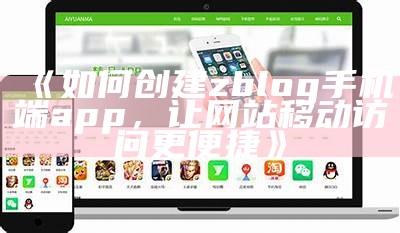 Zblog手机端APP下载与使用指南，轻松管理您的网站