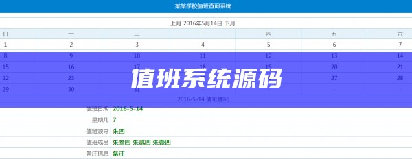 值班系统源码