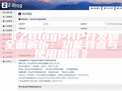 ZBlogPHP仿资源站主题：打造高效便捷的内容管理平台