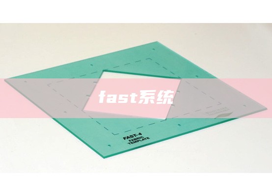 fast系统