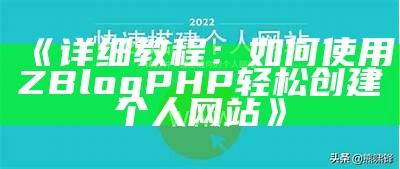 详细指南：使用Z-BlogPHP轻松创建个人网站的步骤