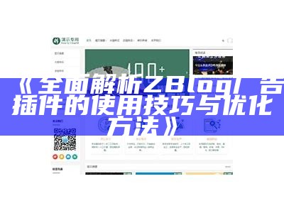 完整解析ZBlog广告插件的使用技巧与优化方法