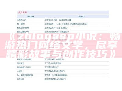 zblogasp小说：畅游热门网络文学，尽享精彩故事与创作技巧