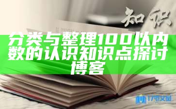 分类与整理 100以内数的认识 知识点探讨博客