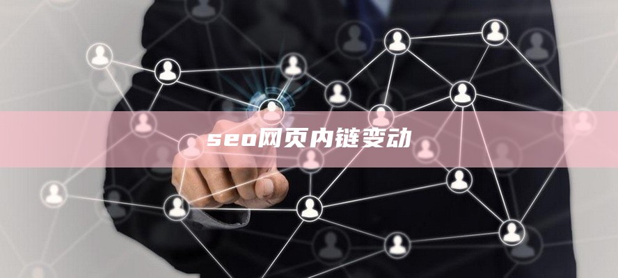 seo网页内链变动