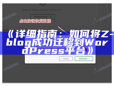 详细指南：如何将Z-blog成功迁移到WordPress平台