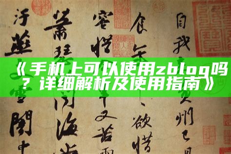 关于ZBlog文章版权的声明与使用须知