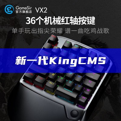 新一代KingCMS