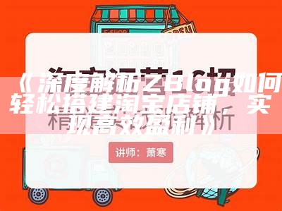 广泛解析zblog淘宝：打造高效网店的最佳方法