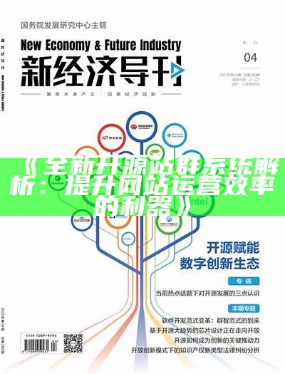 全新开源站群系统解析：提升网站运营效率的利器