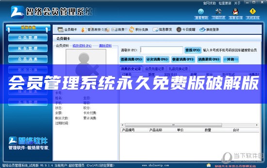 会员管理系统永久免费版破解版中文版