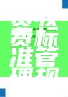 版面费收费标准管理规定