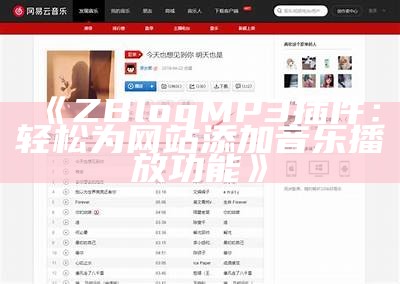 ZBlog音乐插件使用大全，轻松打造个性化音乐网站