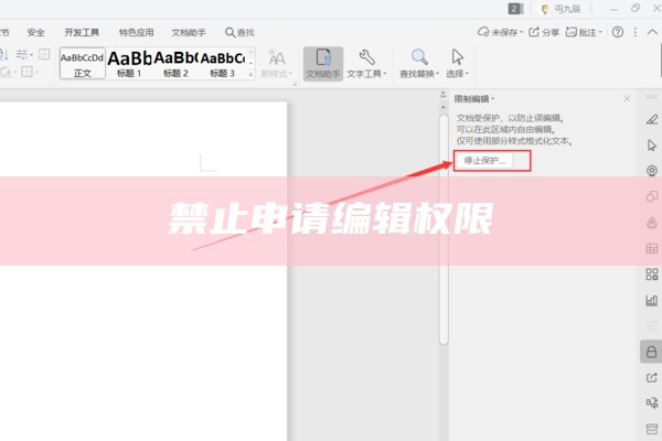 禁止申请编辑权限