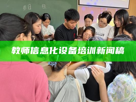 教师信息化设备培训新闻稿