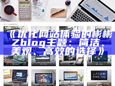 Z-BlogPHP仿资源站主题下载与安装教程及使用攻略