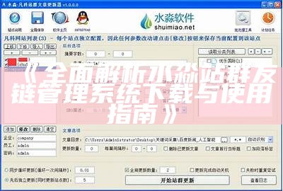 广泛解析水淼站群友链管理系统下载与使用指南