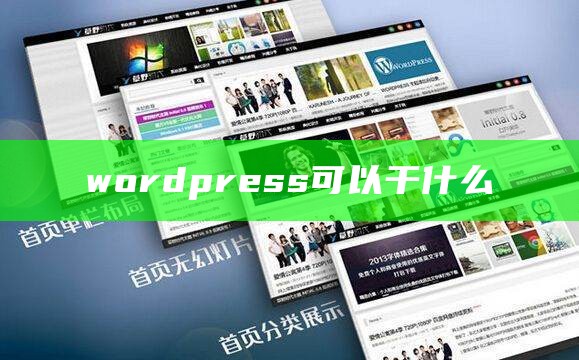 wordpress是干嘛的