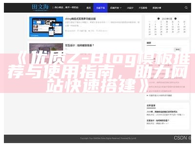 打造高效Z-Blog主题制作助手，轻松完成个性化网站