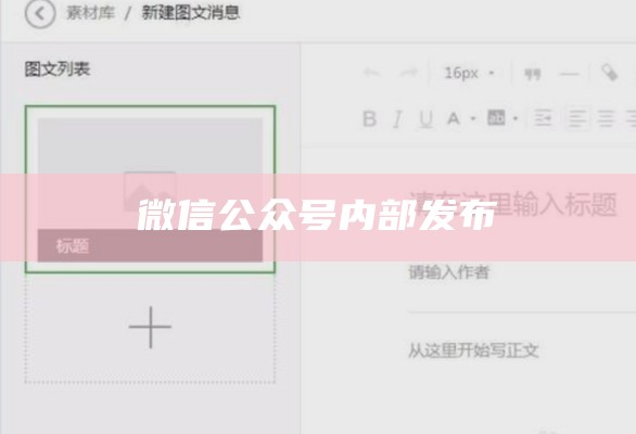 微信公众号内部发布